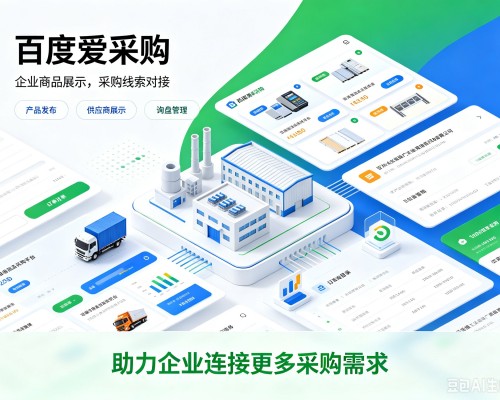富裕百度爱采购